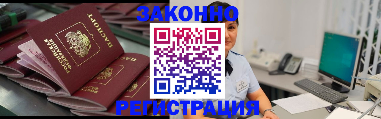 прописка для работы в Строителе